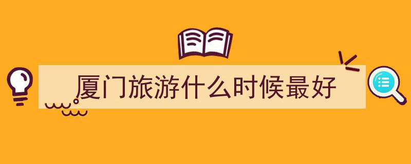 春节过年，厦门之旅,我唯一推荐的你不可错过的旅行目的地"/