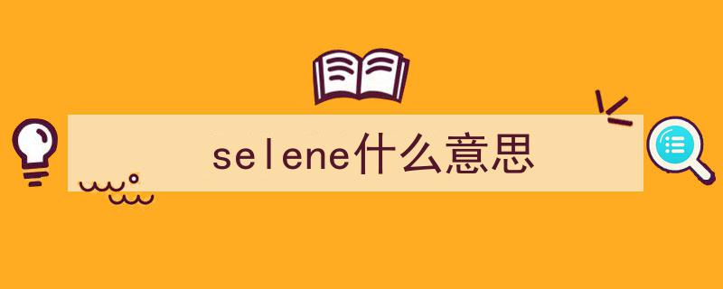 还不知道什么是“硒”？那你就out啦！揭秘生命元素的重要性"/