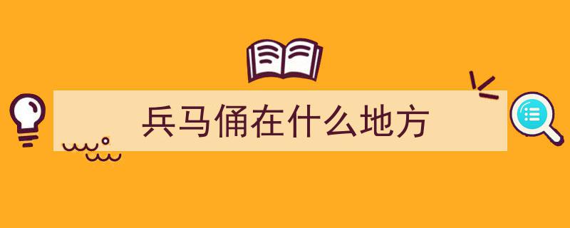 秦兵马俑考古最新发现,震撼揭秘千年古墓秘密！"/
