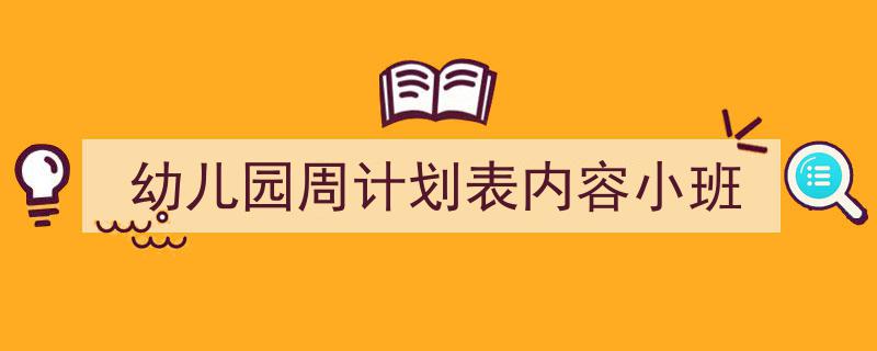 一篇文章轻松搞定《幼儿园周计划表内容小班》的写作。(精选5篇)"/