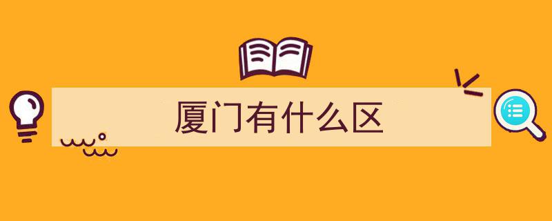 中国行政图揭秘,福建厦门下辖区县经济实力、面积与人口排行详析"/