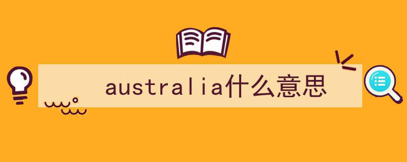 澳大利亚主要城市名称由来与历史沿革概览"/