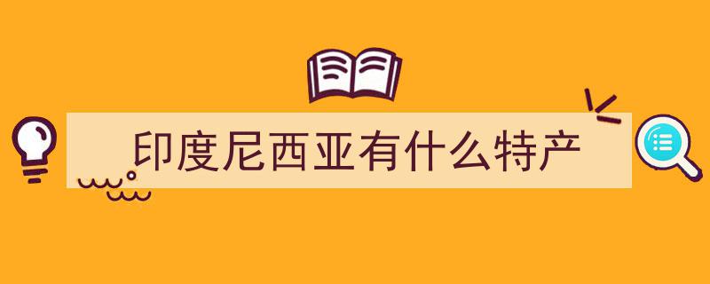 魅力亚太,印尼巴迪克蜡染——穿在身上的活态非物质文化遗产"/
