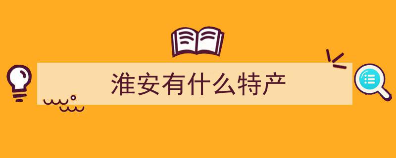 江苏淮安十大特产排行榜，美味老侯野鸭惊艳上榜，绝对值得品尝！"/