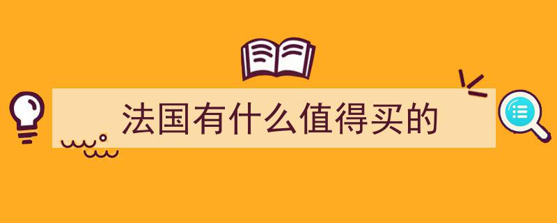 法国大牌必入手单品盘点,揭秘时尚圈最值得购买的时尚秘籍"/