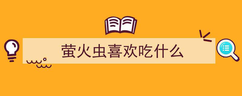 萤火虫璀璨启幕,最佳观赏季来袭，揭秘求偶奇观背后的生物奥秘！"/