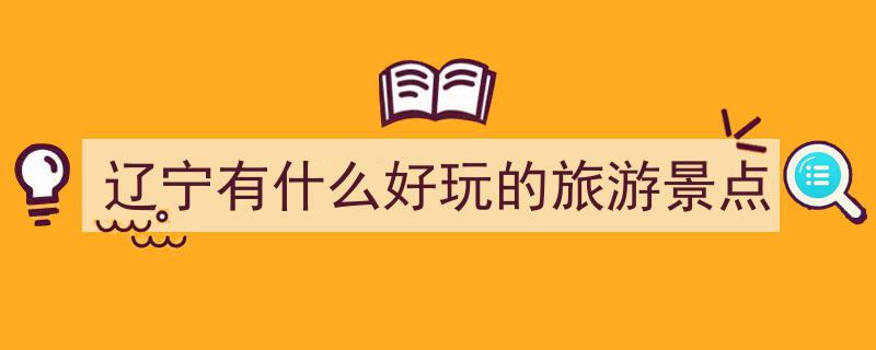 辽宁十大旅游景点深度游玩攻略与详细花费清单揭秘"/