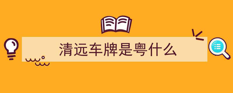 【速记攻略】广东车牌顺口溜大揭秘，轻松学会识别广东车辆！"/
