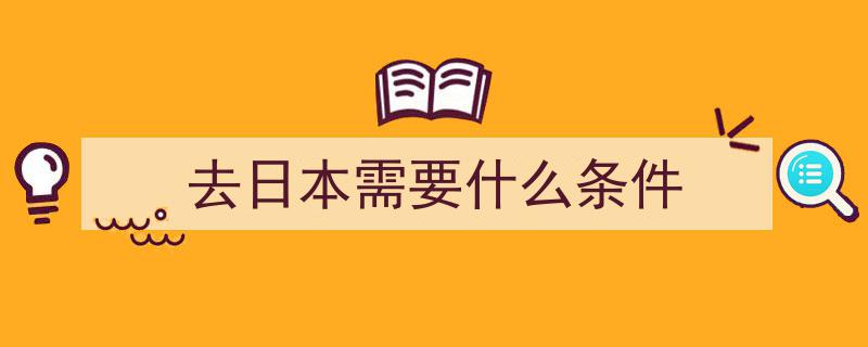 好消息！日本放宽对华签证条件，想去日本的朋友们速看注意要点"/