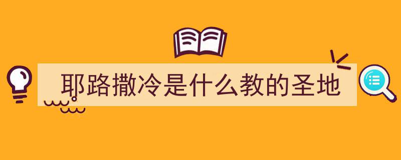 耶路撒冷,三大宗教圣地交汇，见证人类文明璀璨交融"/