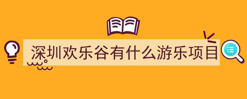 深圳欢乐谷表演引游客热议,低俗擦边，欢乐变失控？"/