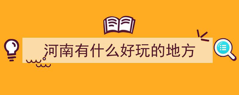 探寻河南,盘点那些不可错过的好玩之地"/
