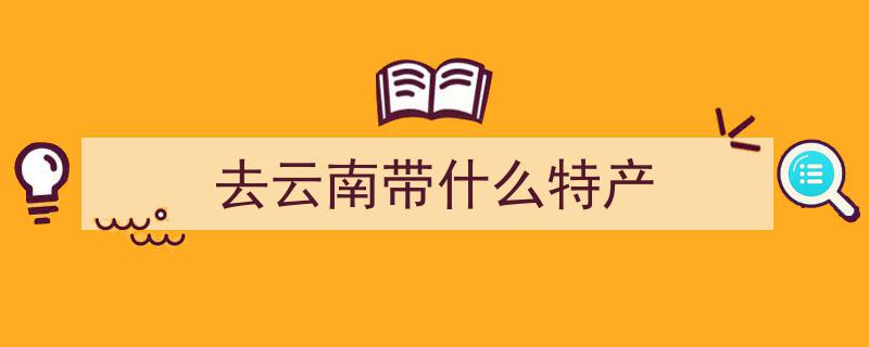 云南独有，别处难寻,揭秘这几种土特产，你敢信除了云南其他地方真的没有吗？"/