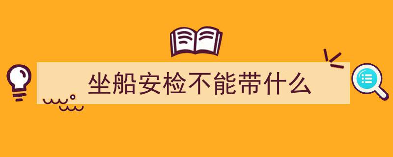 温馨提醒！轮渡进岛码头防爆安检升级，务必提前一小时抵达码头坐船！"/