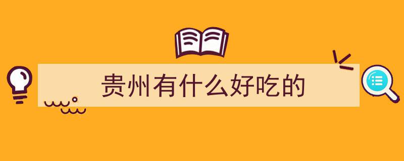贵州10大必尝美食，黔味魅力一口“上头”，错过这些等于白来贵州！"/