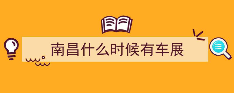 2025南昌国际汽车交易会盛大启幕,5月1日至4日激情相约南昌车展盛事"/