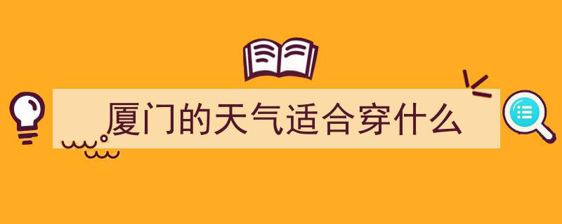 今起三天厦门雨势连连，气温稳定在30℃～31℃间"/