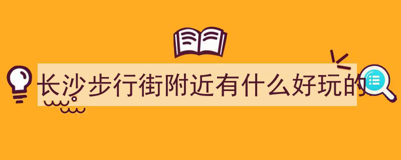 长沙美食打卡胜地,著名步行街因诱人美食走红，游客络绎不绝，人潮涌动天天爆棚"/