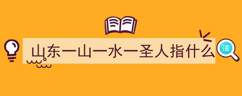山水花间话圣人,一山一水一花一世界的诗意之旅"/