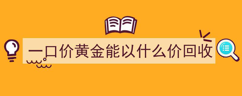 金价狂飙之下,一口价购金转售，究竟划算与否？"/