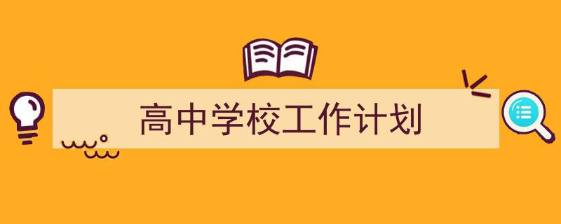 整好文档网教你学写《高中学校工作计划》小技巧(精选5篇)"/