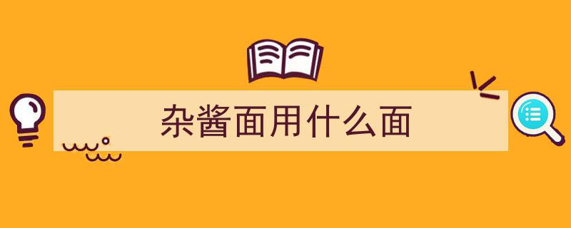全国人民力挺的最销魂家常炸酱面,究竟是一碗怎样的面？"/