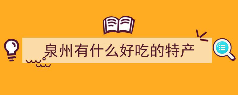 寻味泉州,三餐四季，细嚼慢咽“海海”人生滋味"/