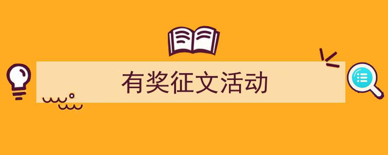 怎么写《有奖征文活动》才能拿满分？（精选5篇）"/