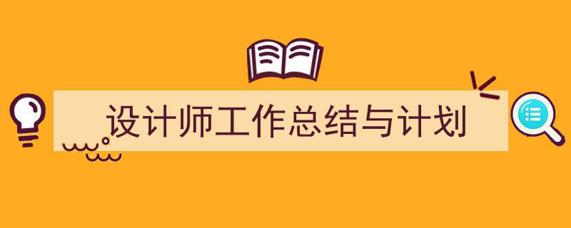 整好文档网教你学写《设计师工作总结与计划》小技巧(精选5篇)"/