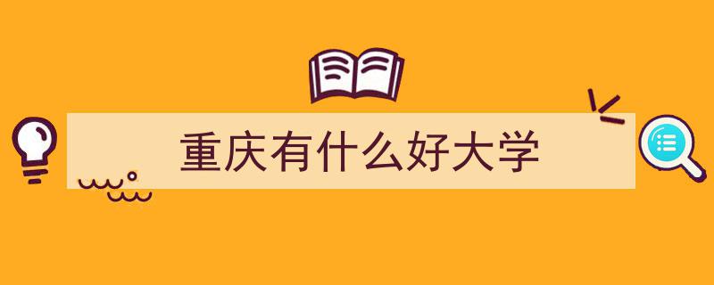 重庆十强高校盘点,揭秘哪些院校实力强劲"/