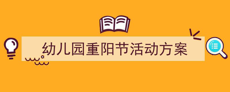 推荐《幼儿园重阳节活动方案》相关写作范文范例（精选5篇）"/