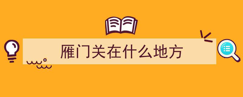 “中华第一关”雁门关,探秘其惊心动魄的险要之谜"/