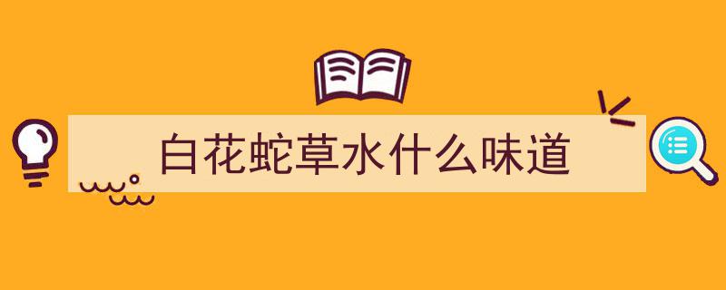 白花蛇草水,口感犹如“生化武器”，年销量高达56亿，揭秘狂热饮者之谜"/