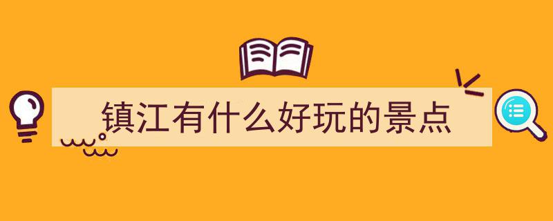 2025镇江江南山水诗韵,必游旅游景点推荐，收藏这份玩转镇江攻略"/