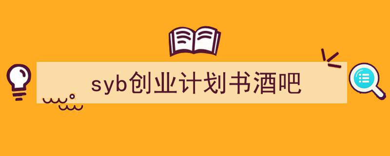 手把手教你写《syb创业计划书酒吧》,(精选5篇)"/