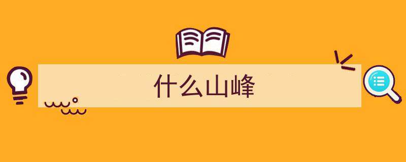 苏岭变霸王,揭秘襄荆高铁途经鹿门山，宜城人命名之谜"/