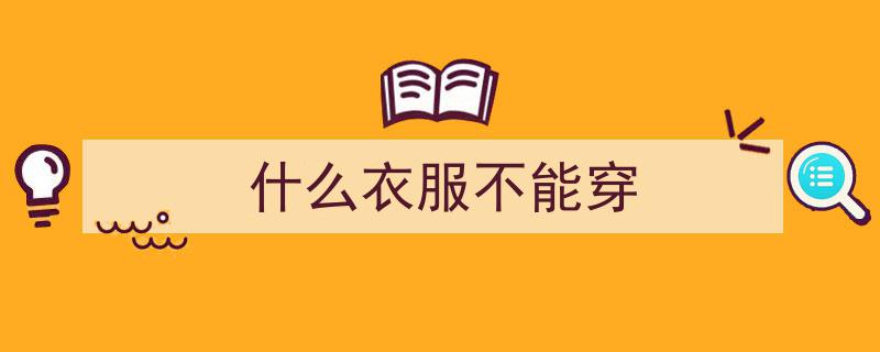 热搜第一！39件衣服网购无试穿体验，到家惊现“穿不上”尴尬局面"/