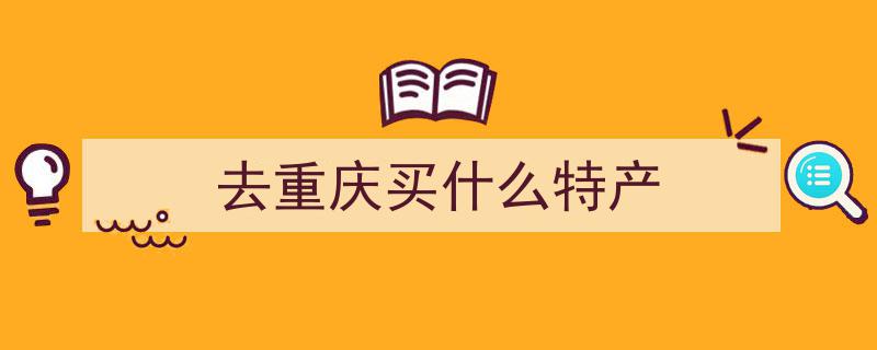 2025年巴渝“土特产”名优百品评选,科学城特色产品争艳亮相"/