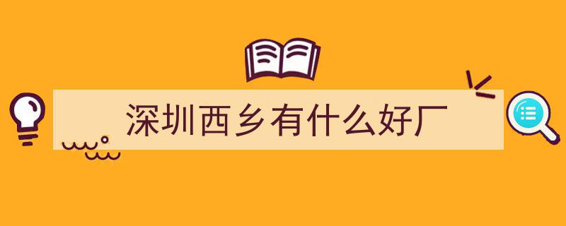 2022年宝安区工业企业百强榜单揭晓,德昌电机稳居第八，华美科技跻身第34位"/