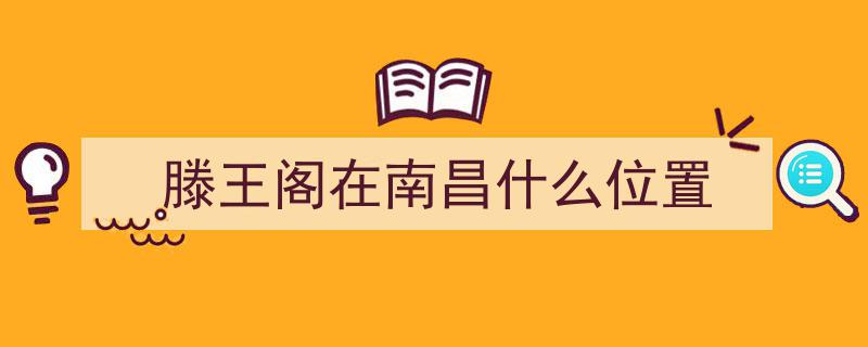 江西南昌滕王阁北扩区域盛大竣工，今日起正式对外开放"/