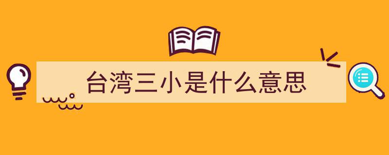 韩国瑜炮轰三立电视台,建议更名“两立”，一立造谣，一立抹黑"/