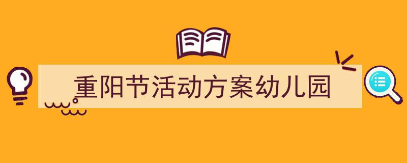 重阳节活动方案幼儿园如何写我教你。(精选5篇)"/
