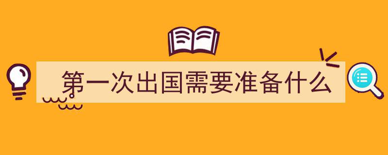 不懂外语出国，务必警惕,心理准备是关键！"/