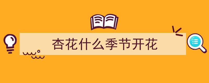 平谷杏花盛放之际，桃花梨花最佳观赏期即将揭晓！"/