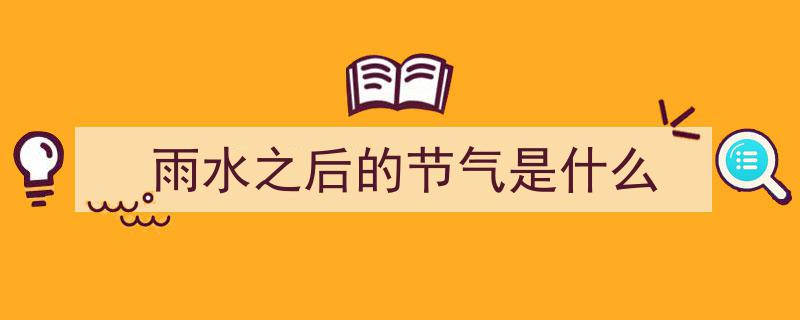 伊伊妈妈讲述雨水节气魔法,揭秘春天如何悄然变湿"/