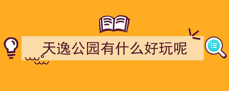 我市中心城区主题公园建设迎来全面启动新篇章"/