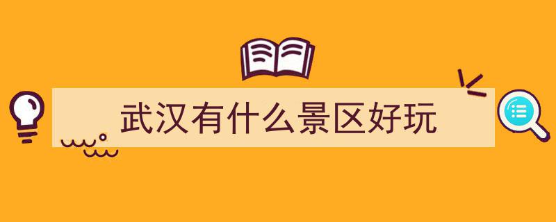 探索武汉,十大网红打卡之地，领略城市魅力风采"/