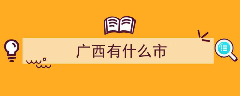 广西十大县级市发展风云榜,揭秘谁的发展势头最强劲"/