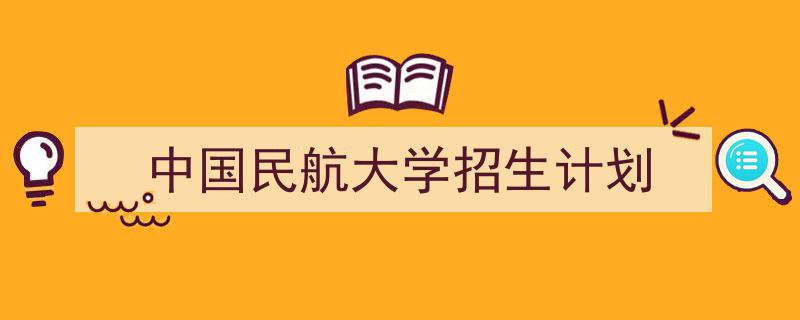 精心挑选《中国民航大学招生计划》相关文章文案。(精选5篇)"/