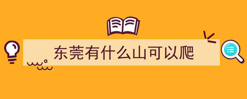 东莞登山胜地大集合！这些风景超美的特色线路等你探索"/